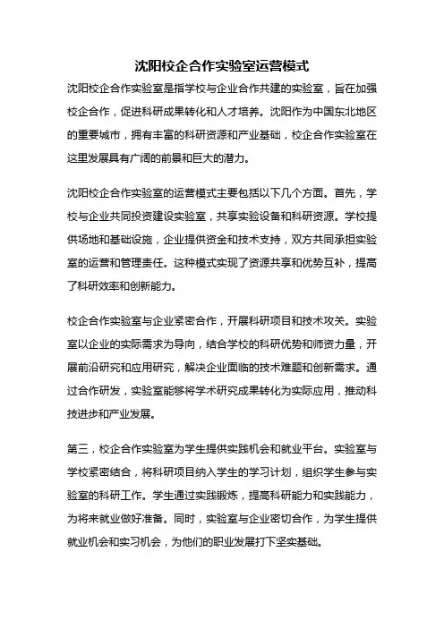 沈阳校企合作实验室运营模式