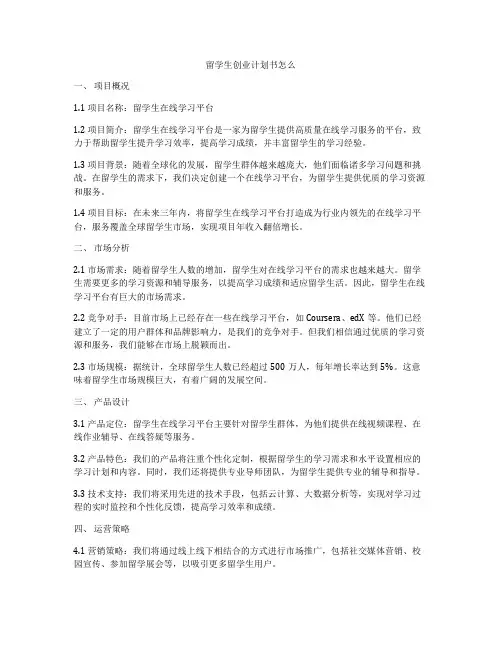 留学生创业计划书怎么