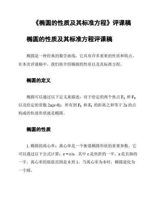 《椭圆的性质及其标准方程》评课稿