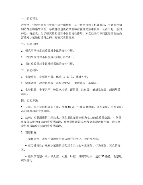 敌敌畏小鼠实验报告