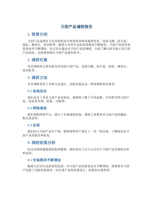 卫浴产品调研报告
