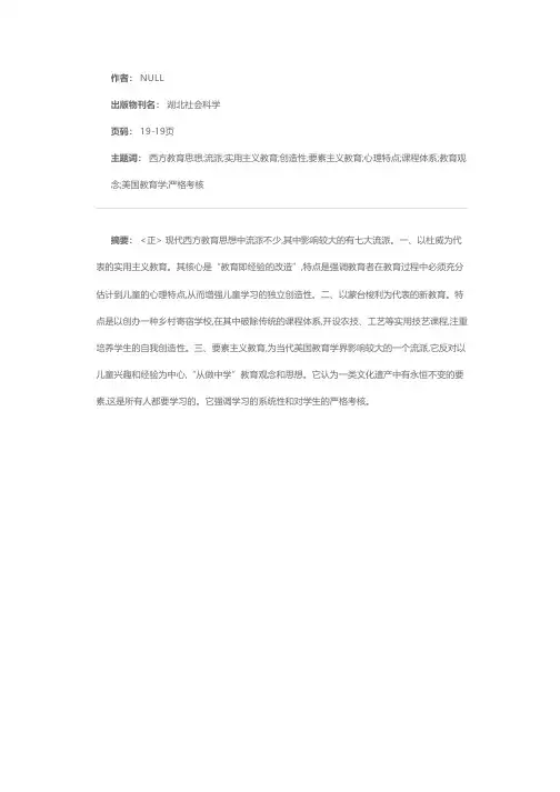 现代西方教育思想七大流派