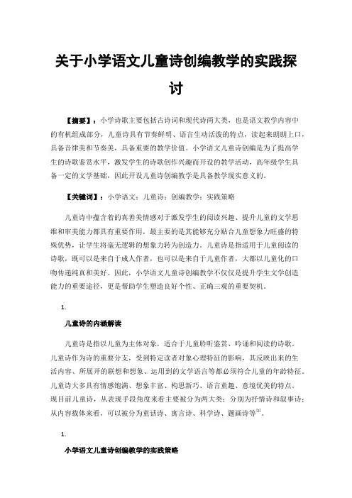 关于小学语文儿童诗创编教学的实践探讨