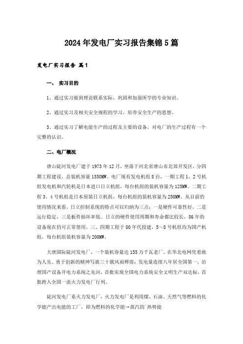 2024年发电厂实习报告集锦5篇