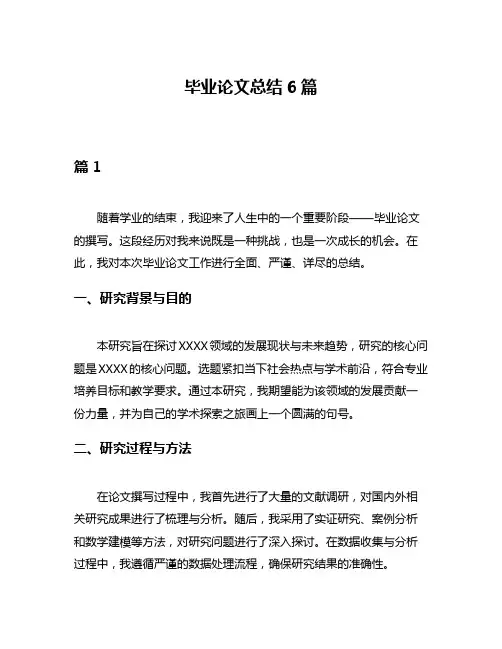 毕业论文总结6篇