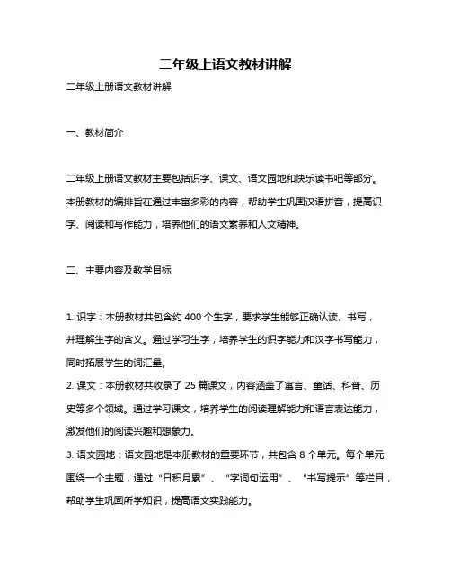 二年级上语文教材讲解