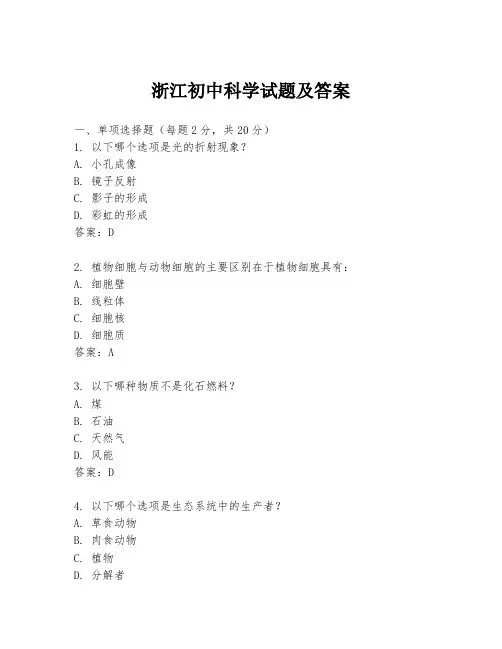 浙江初中科学试题及答案