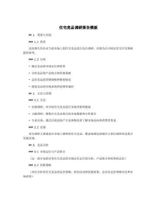 住宅竞品调研报告模板