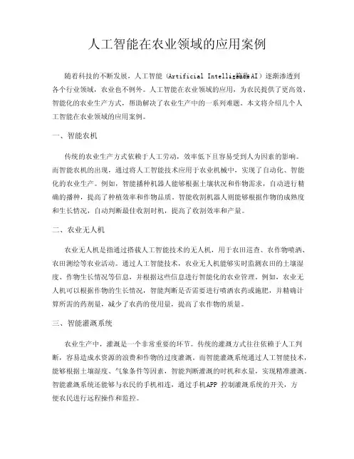 人工智能在农业领域的应用案例