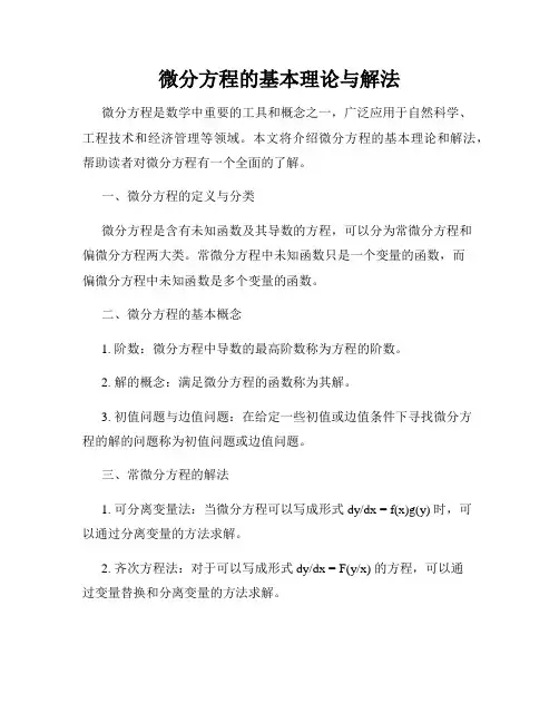 微分方程的基本理论与解法