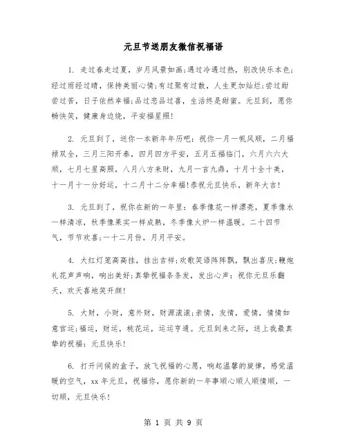 元旦节送朋友微信祝福语(二篇)