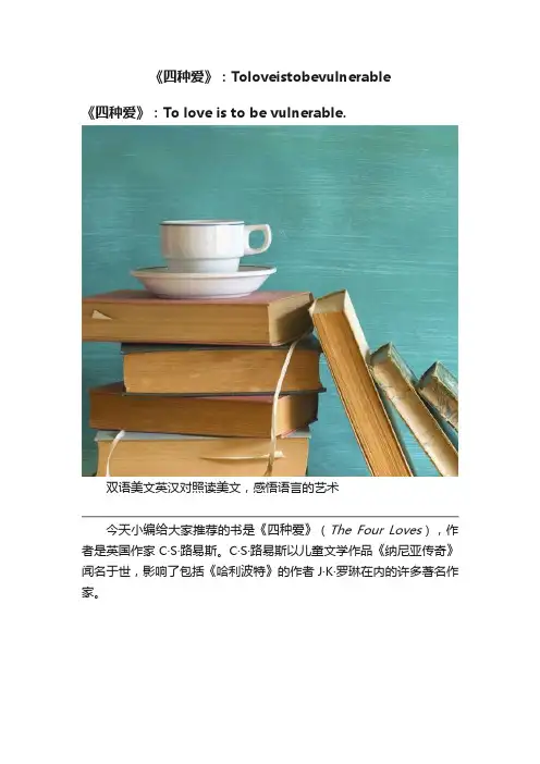 《四种爱》：Toloveistobevulnerable