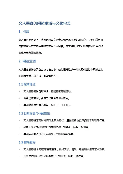 文人墨客的闲适生活与文化审美