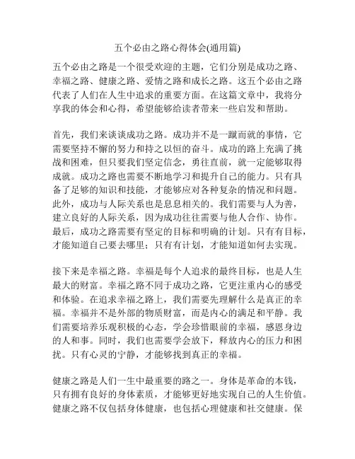 五个必由之路心得体会(通用篇)