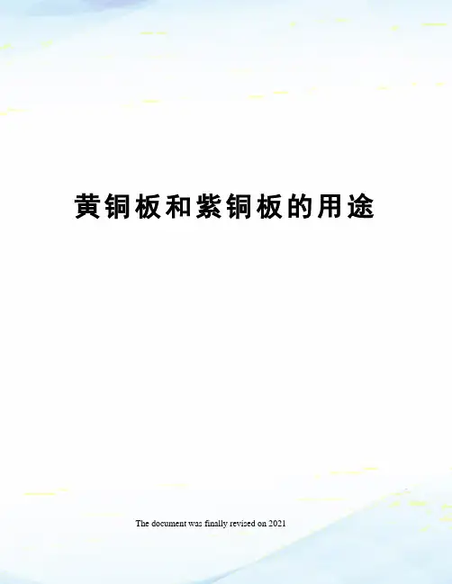 黄铜板和紫铜板的用途