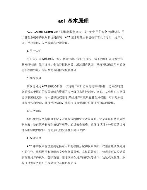 acl基本原理