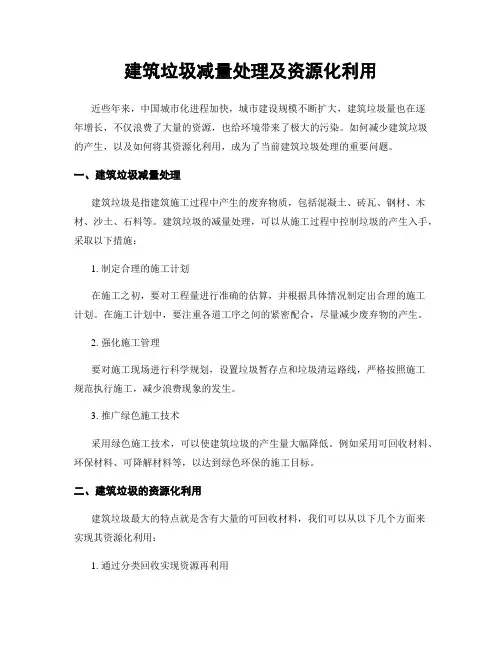 建筑垃圾减量处理及资源化利用