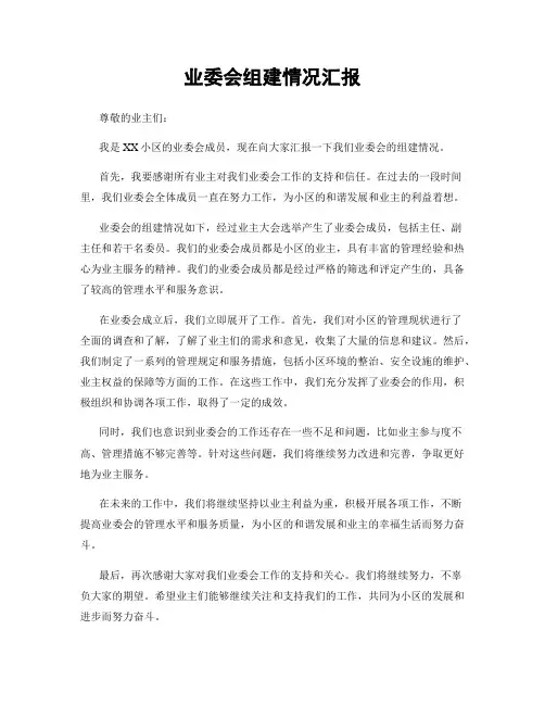 业委会组建情况汇报