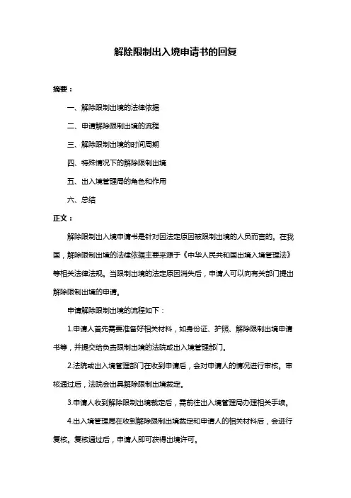 解除限制出入境申请书的回复