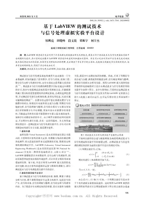基于LabVIEW的测试技术与信号处理虚拟实验平台设计