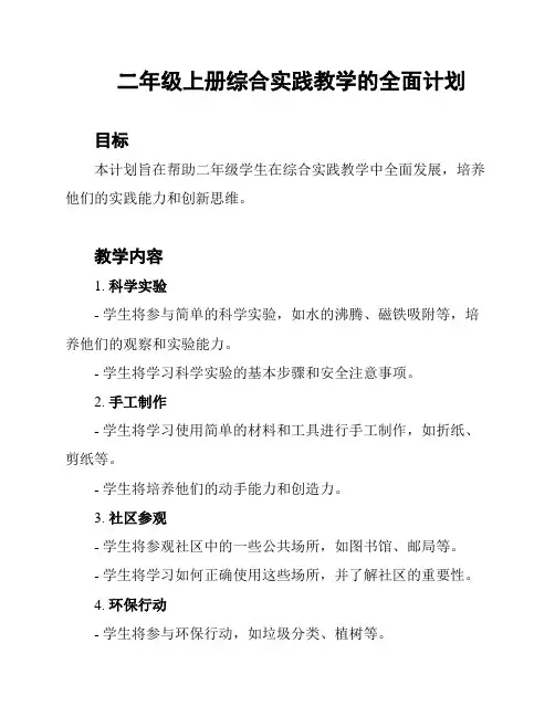 二年级上册综合实践教学的全面计划