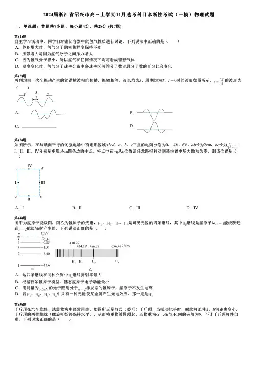 2024届浙江省绍兴市高三上学期11月选考科目诊断性考试(一模)物理试题