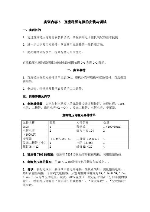 实训内容3  直流稳压电源的安装与调试