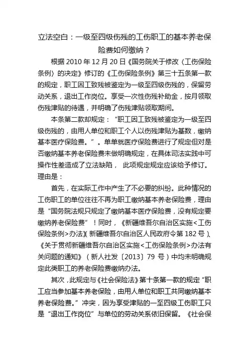 一级至四级伤残的工伤职工的基本养老保险费如何缴纳？