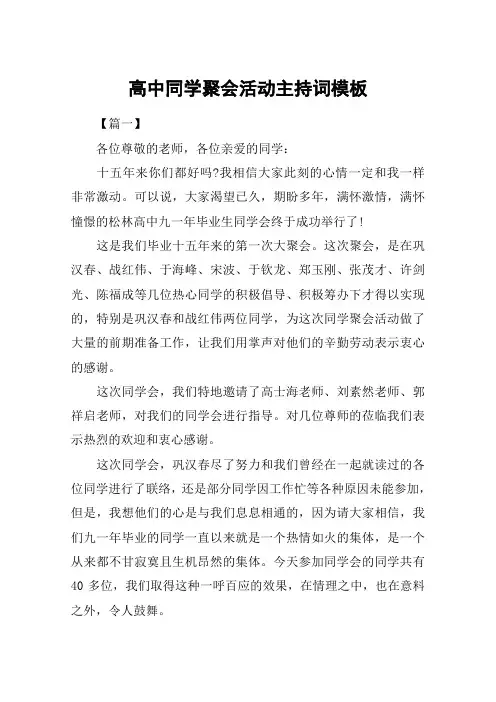 高中同学聚会活动主持词模板