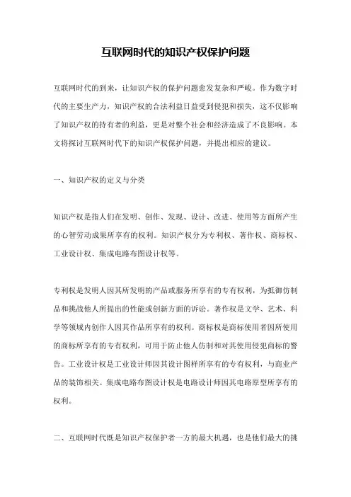 互联网时代的知识产权保护问题