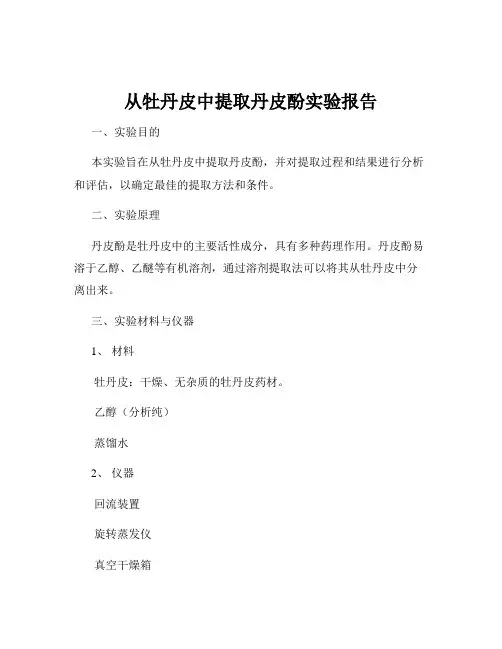 从牡丹皮中提取丹皮酚实验报告