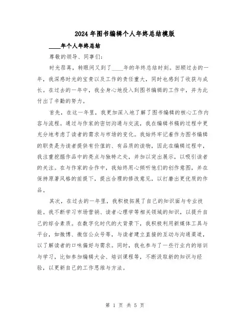 2024年图书编辑个人年终总结模版（2篇）
