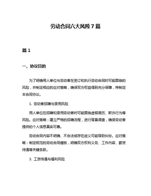 劳动合同六大风险7篇