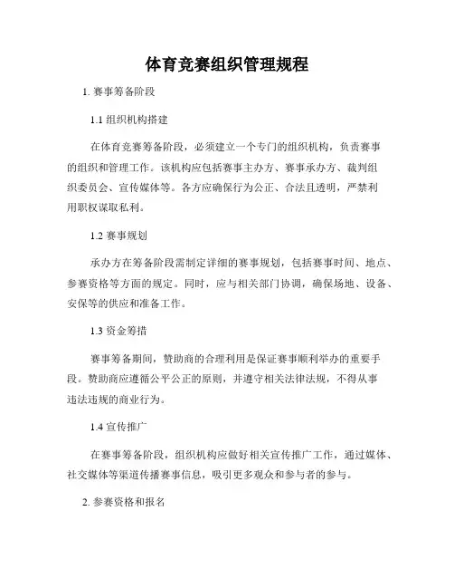 体育竞赛组织管理规程