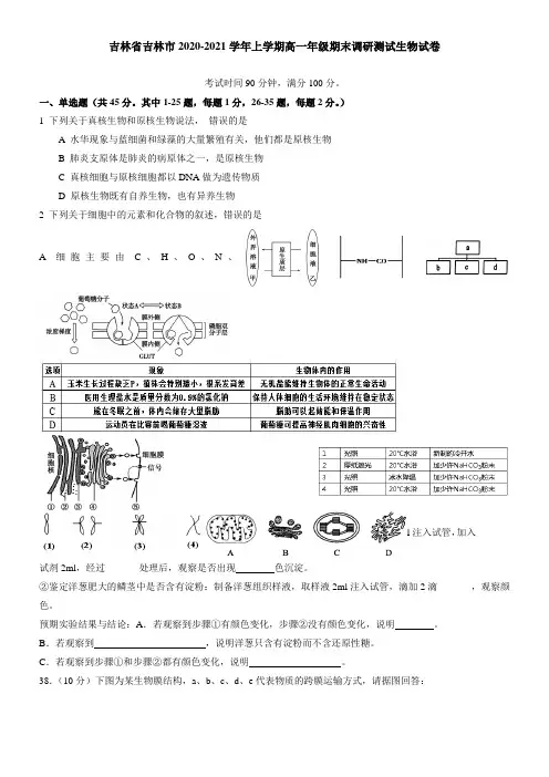 吉林省吉林市2021学年上学期高一年级期末调研测试生物试卷