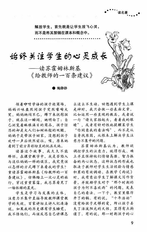 始终关注学生的心灵成长——读苏霍姆林斯基《给教师的一百条建议》