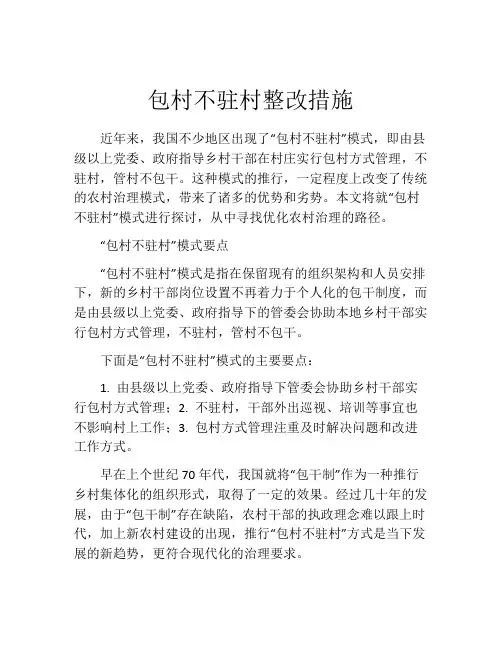 包村不驻村整改措施