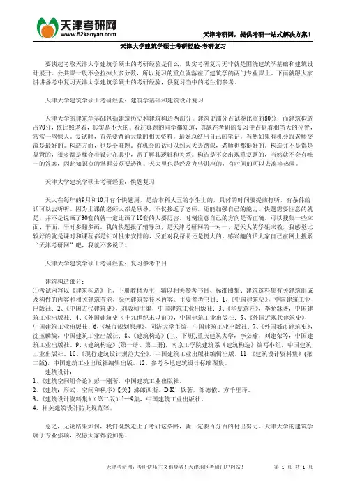 天津大学建筑学硕士考研经验-考研复习