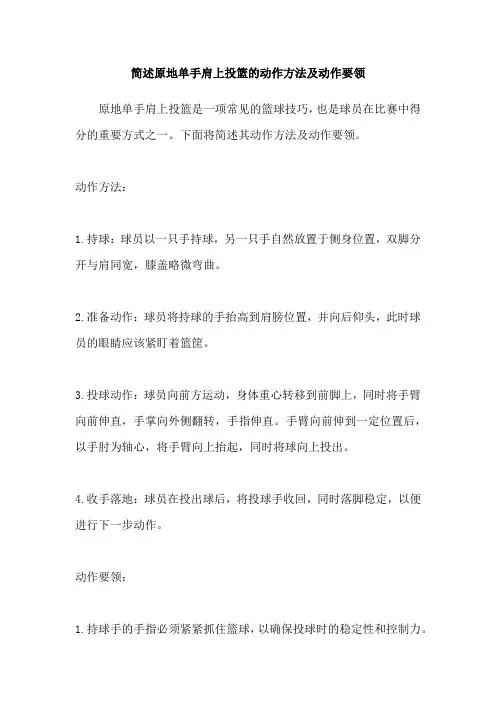 简述原地单手肩上投篮的动作方法及动作要领