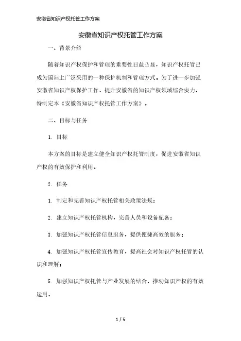 安徽省知识产权托管工作方案精简版