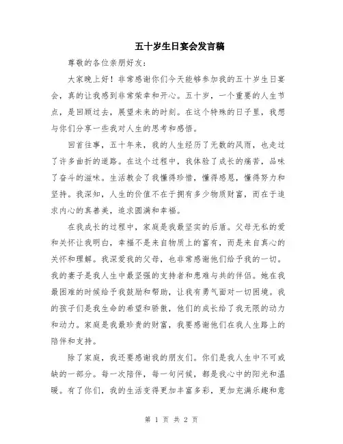 五十岁生日宴会发言稿