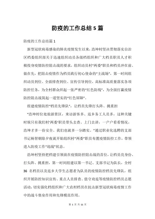 防疫的工作总结5篇