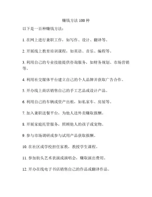 赚钱方法100种