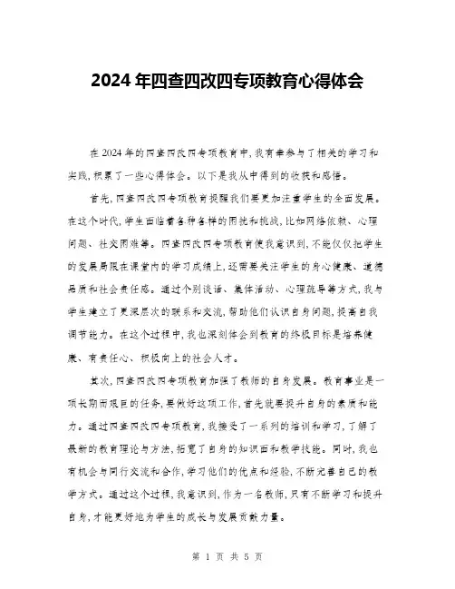 2024年四查四改四专项教育心得体会(二篇)