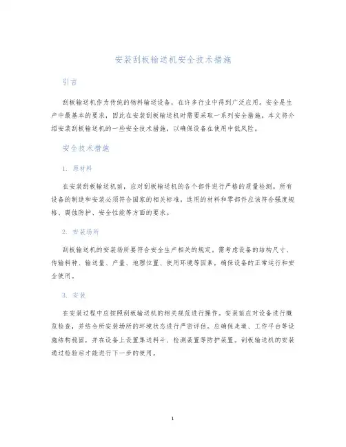 安装刮板输送机安全技术措施