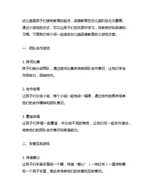 幼儿园品德教育小游戏方案 幼儿园品德教育