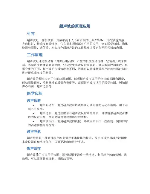 超声波的原理应用