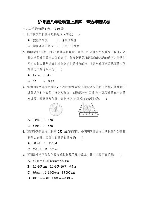 沪粤版八年级物理上册第1章达标测试卷附答案