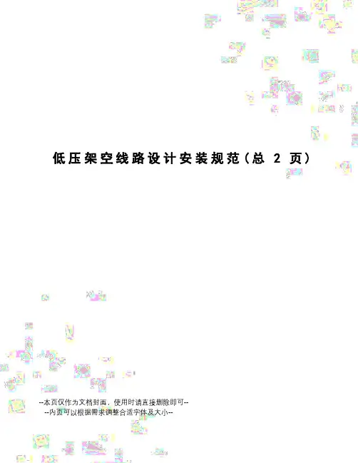 低压架空线路设计安装规范