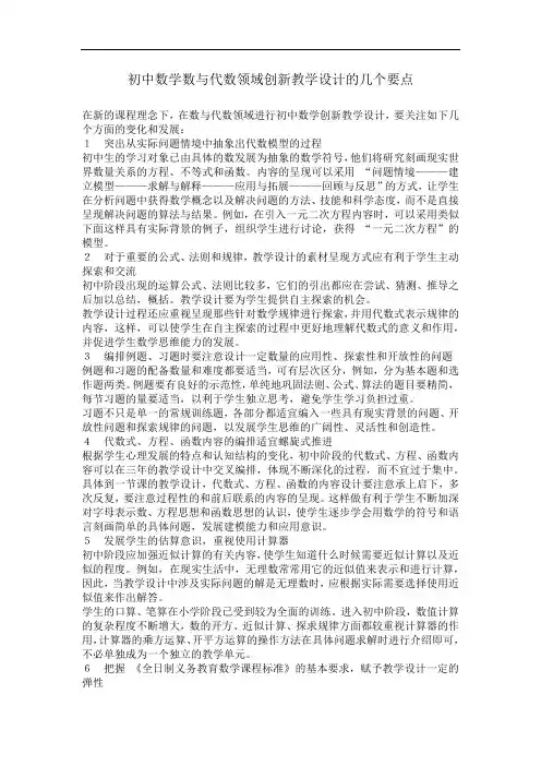 初中数学数与代数领域创新教学设计的几个要点